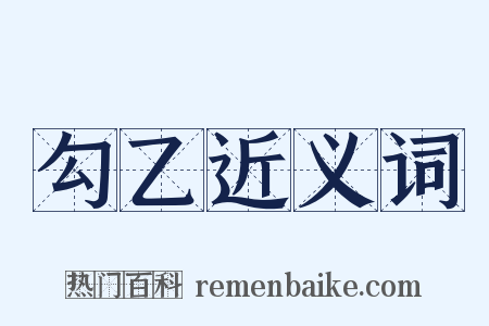 勾乙近义词是什么意思的图片